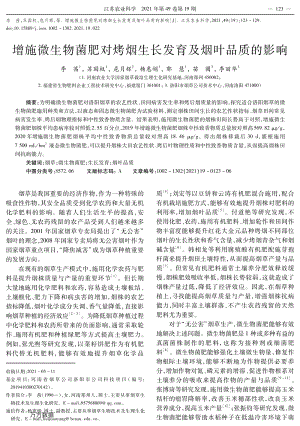 增施微生物菌肥對烤煙生長發(fā)育及煙葉品質(zhì)的影響.pdf