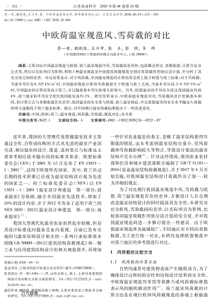 中歐荷溫室規(guī)范風、雪荷載的對比.pdf