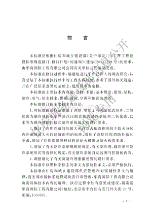 GB 50072-2021 冷庫設計標準.pdf