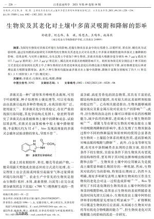 生物炭及其老化對土壤中多菌靈吸附和降解的影響.pdf