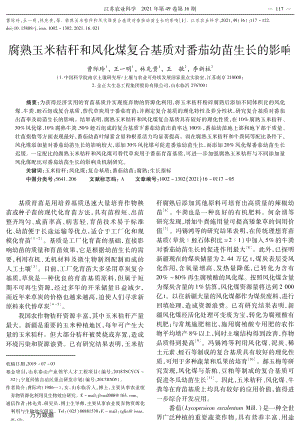 腐熟玉米秸稈和風(fēng)化煤復(fù)合基質(zhì)對(duì)番茄幼苗生長的影響.pdf