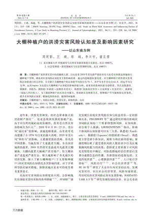 大棚種植戶的洪澇災(zāi)害風(fēng)險認(rèn)知度及影響因素研究以山東省為例.pdf
