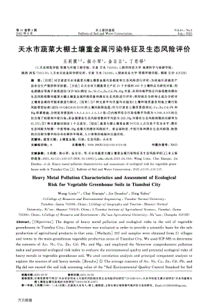 天水市蔬菜大棚土壤重金屬污染特征及生態(tài)風(fēng)險評價.pdf
