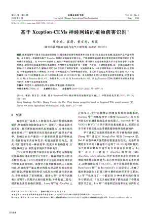 基于Xception-CEMs神經(jīng)網(wǎng)絡(luò)的植物病害識別.pdf