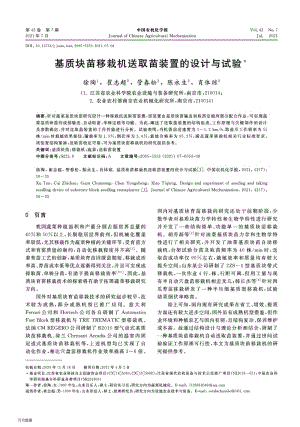 基質(zhì)塊苗移栽機送取苗裝置的設(shè)計與試驗.pdf