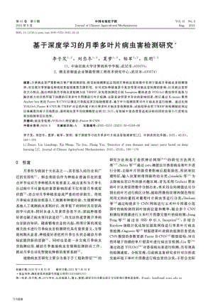 基于深度學習的月季多葉片病蟲害檢測研究.pdf