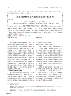 高溫悶棚綜合技術(shù)在設(shè)施農(nóng)業(yè)中的應(yīng)用.pdf