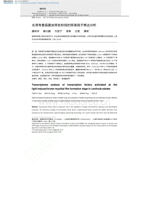 光誘導香菇菌絲轉色階段的轉錄因子表達分析_唐利華.pdf