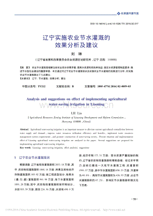 遼寧實施農(nóng)業(yè)節(jié)水灌溉的效果分析及建議_劉琳.pdf