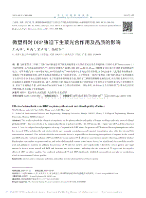 微塑料對(duì)DBP脅迫下生菜光合作用及品質(zhì)的影響_王成偉.pdf