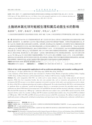 土施納米氧化鋅對(duì)蚯蚓生理和黃瓜幼苗生長(zhǎng)的影響_楊靜雅.pdf
