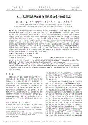 LED紅藍(lán)弱光照射保持櫻桃番茄冷庫貯藏品質(zhì)_雷靜.pdf
