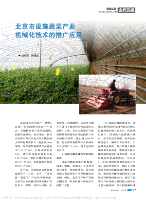 北京市設(shè)施蔬菜產(chǎn)業(yè)機械化技術(shù)的推廣應(yīng)用_劉曉明.pdf