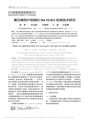 黃瓜棒孢葉斑病的Dot_ELISA檢測技術(shù)研究_高_(dá)葦_李寶聚_劉春艷_等.pdf