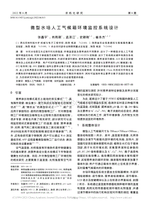 微型水培人工氣候箱環(huán)境監(jiān)控系統(tǒng)設(shè)計(jì)_張鑫宇.pdf
