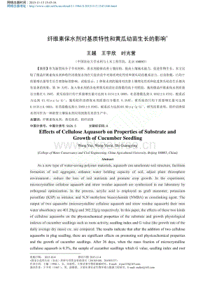 纖維素保水劑對(duì)基質(zhì)特性和黃瓜幼苗生長(zhǎng)的影響_王越.pdf