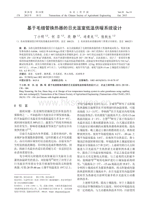 基于毛細(xì)管換熱器的日光溫室低溫供暖系統(tǒng)設(shè)計(jì).pdf
