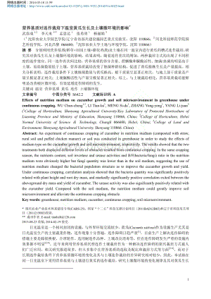 營養(yǎng)基質(zhì)對連作栽培下溫室黃瓜生長及土壤微環(huán)境的影響_武春成.pdf