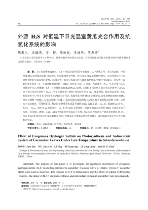 外源H2S對低溫下日光溫室黃瓜光合作用及抗氧化系統(tǒng)的影響_周超凡.pdf