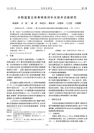 水稻溫室立體育秧夜間補光技術(shù)試驗研究_林超輝.pdf
