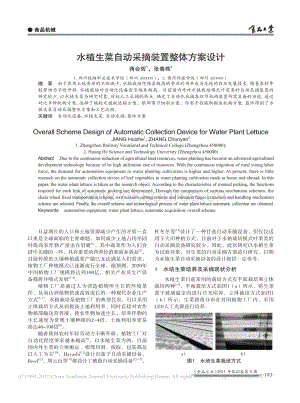 水植生菜自動采摘裝置整體方案設(shè)計_蔣會哲.pdf