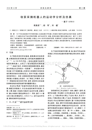 收獲采摘機器人的運動學(xué)分析及仿真_基于ADMAS_蔣昊俁.pdf