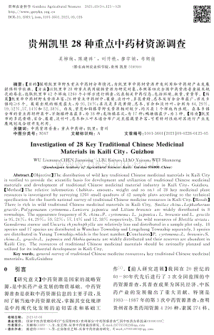 貴州凱里28種重點(diǎn)中藥材資源調(diào)查.pdf
