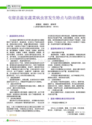 屯留縣溫室蔬菜病蟲害發(fā)生特點(diǎn)與防治措施_郝建成_楊曉華_郝林芳.pdf