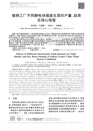 植物工廠不同靜電場(chǎng)強(qiáng)度生菜的產(chǎn)量、品質(zhì)及燒心程度_郝學(xué)明.pdf