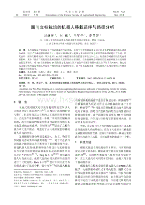 面向立柱栽培的機器人移栽苗序與路徑分析.pdf