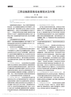 江西設施蔬菜栽培發(fā)展現(xiàn)狀及對策_徐健.pdf