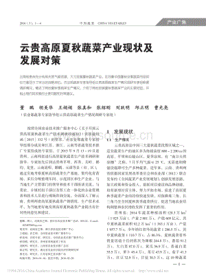 云貴高原夏秋蔬菜產(chǎn)業(yè)現(xiàn)狀及發(fā)展對(duì)策_(dá)董鵬.pdf