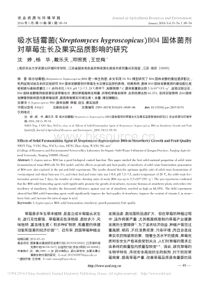 吸水鏈霉菌（Streptomyces hygroscopicus）B04 固體菌劑草莓生長及果實(shí)品質(zhì)影響的研究_沈婷.pdf