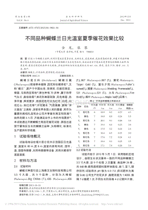 不同品種蝴蝶蘭日光溫室夏季催花效果比較_金龍_張黎.pdf