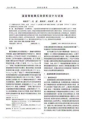 溫室智能黃瓜收獲機(jī)設(shè)計(jì)與試驗(yàn)_楊振宇_紀(jì)超_黃紹偉_劉發(fā)英_李偉.pdf