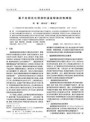 基于全局優(yōu)化預(yù)測的溫室智能控制模型_程曼.pdf