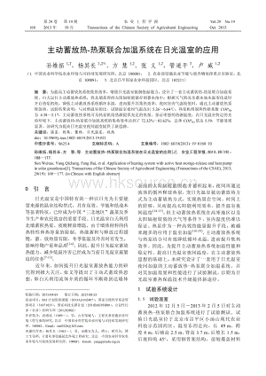 主動(dòng)蓄放熱-熱泵聯(lián)合加溫系統(tǒng)在日光溫室的應(yīng)用-楊其長(zhǎng)等.pdf