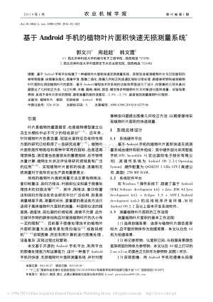 基于Android手機(jī)的植物葉片面積快速無(wú)損測(cè)量系統(tǒng)_郭文川_周超超_韓文霆.pdf