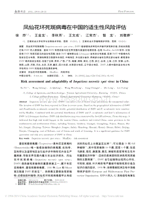 鳳仙花壞死斑病毒在中國的適生性風險評估_徐_燁_王金龍_李秋芳_等.pdf