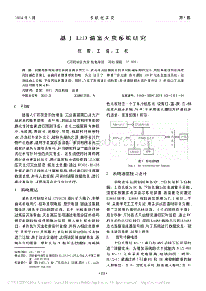 基于LED溫室滅蟲(chóng)系統(tǒng)研究_程雪王娟王彬.pdf
