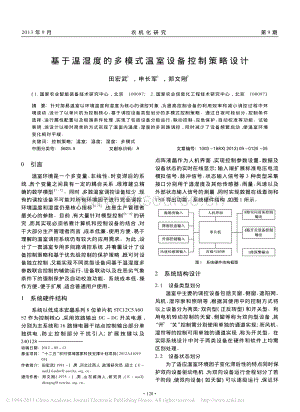 基于溫濕度的多模式溫室設(shè)備控制策略設(shè)計_田宏武.pdf