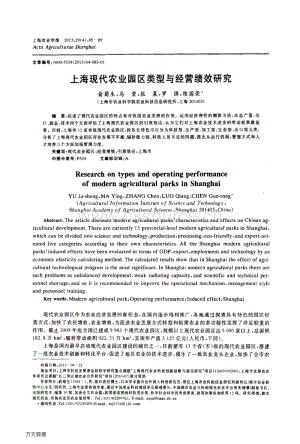 上?，F(xiàn)代農(nóng)業(yè)園區(qū)類(lèi)型與經(jīng)營(yíng)績(jī)效研究.pdf