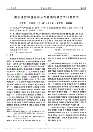用于溫室環(huán)境空間分布監(jiān)測(cè)的微型飛行器研發(fā)_房俊龍.pdf