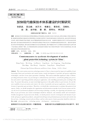 加快現(xiàn)代植保技術體系建設的對策研究_張躍進.pdf