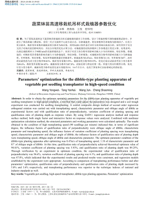 蔬菜缽苗高速移栽機吊杯式栽植器參數(shù)優(yōu)化_王永維.pdf