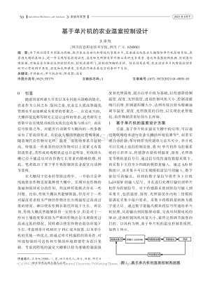 基于單片機的農(nóng)業(yè)溫室控制設(shè)計.pdf