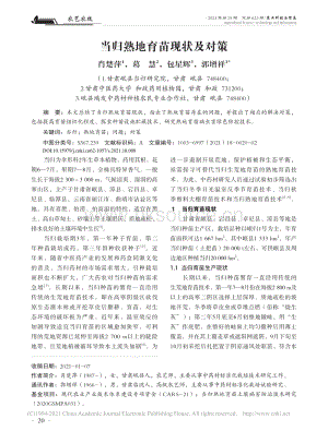 當(dāng)歸熟地育苗現(xiàn)狀及對策.pdf