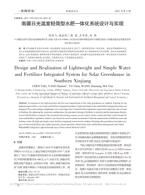 南疆日光溫室輕簡(jiǎn)型水肥一體化系統(tǒng)設(shè)計(jì)與實(shí)現(xiàn).pdf