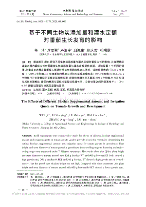 基于不同生物炭添加量和灌水定額對(duì)番茄生長(zhǎng)發(fā)育的影響.pdf