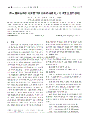 灌水量和生物炭施用量對溫室番茄植株葉片葉綠素含量的影響.pdf